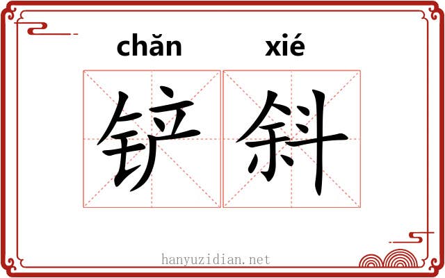 铲斜