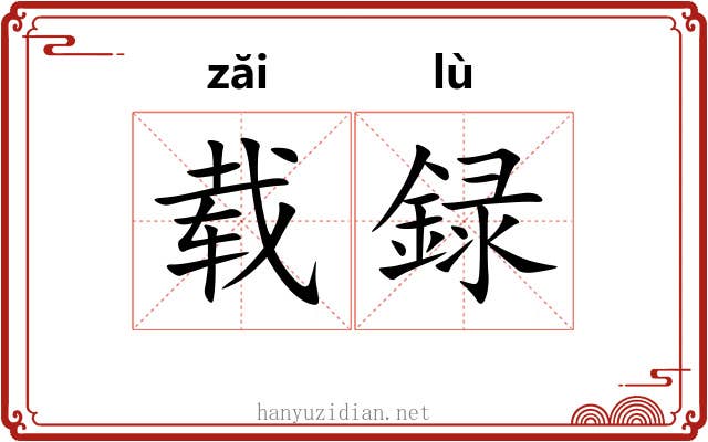 载録