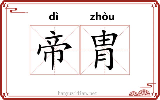 帝胄