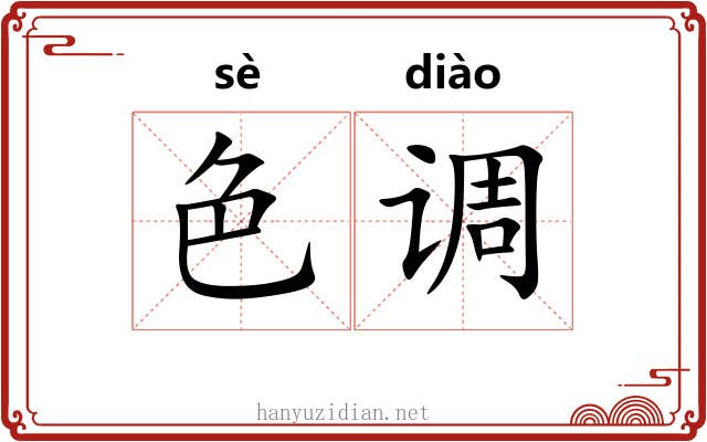色调 色调
