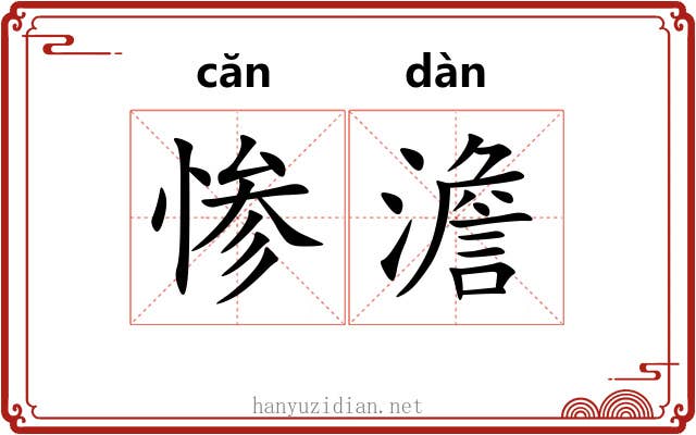 惨澹