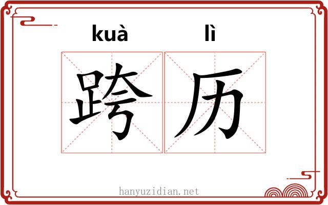 跨历