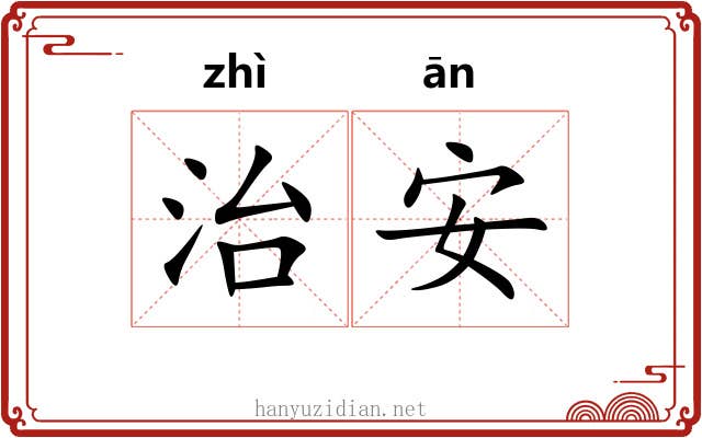 治安 治安