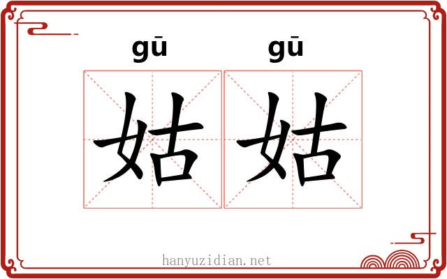 姑姑 姑姑
