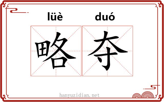 略夺 略夺