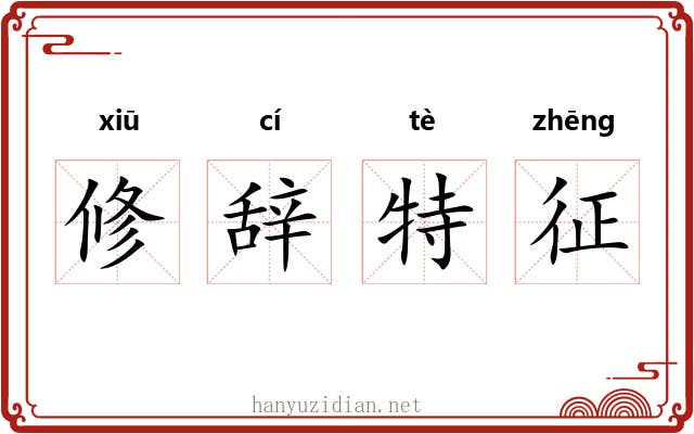 修辞特征