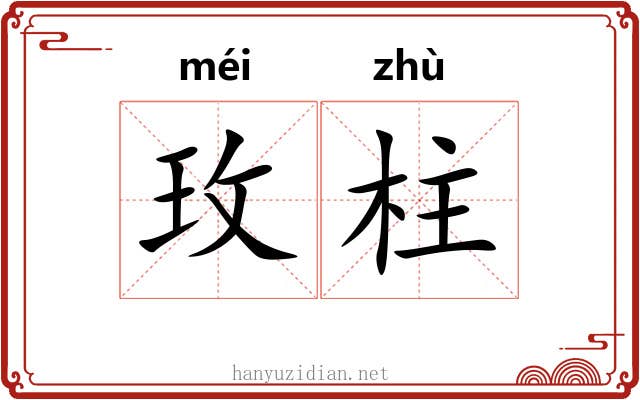 玫柱