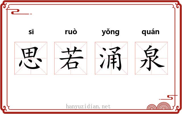 思若涌泉 思若涌泉