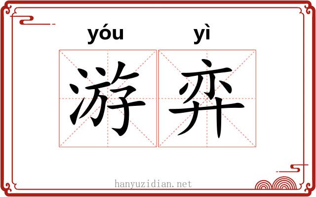 游弈