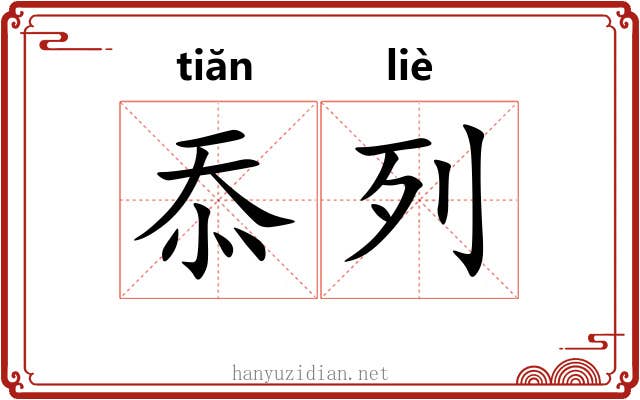 忝列