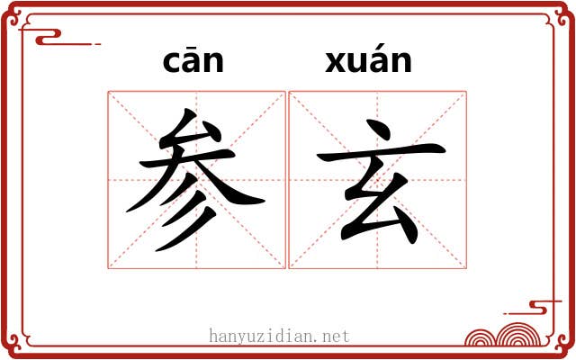 参玄