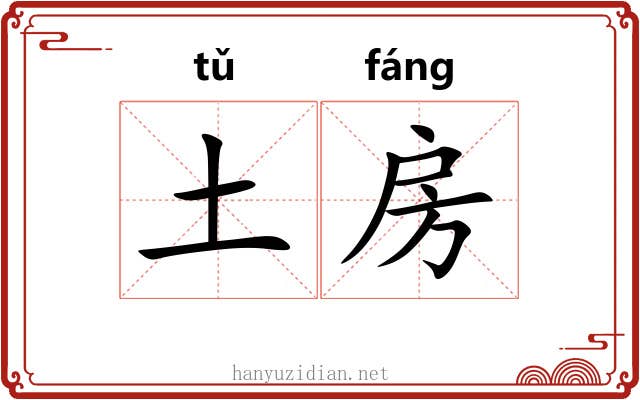 土房 土房