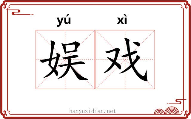 娱戏