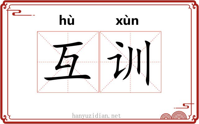 互训