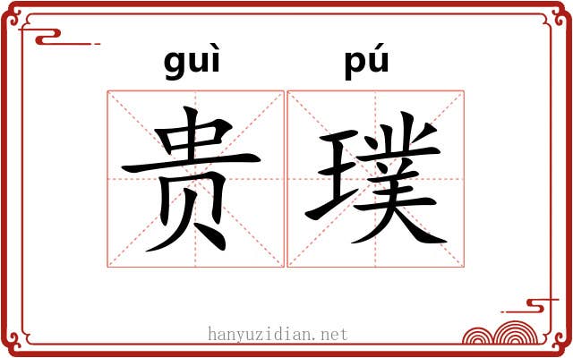 贵璞 贵璞