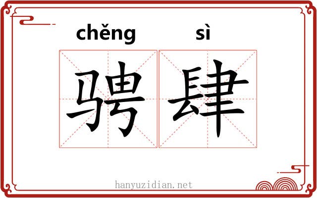 骋肆