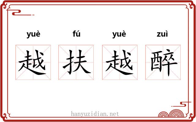 越扶越醉 越扶越醉