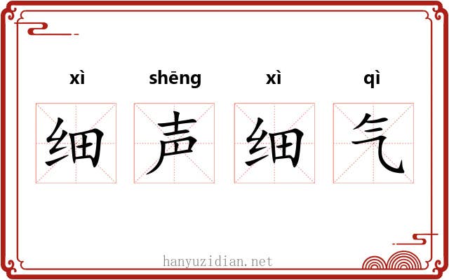 细声细气 细声细气