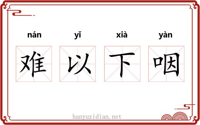 难以下咽 难以下咽