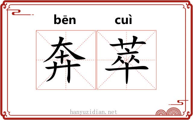 奔萃