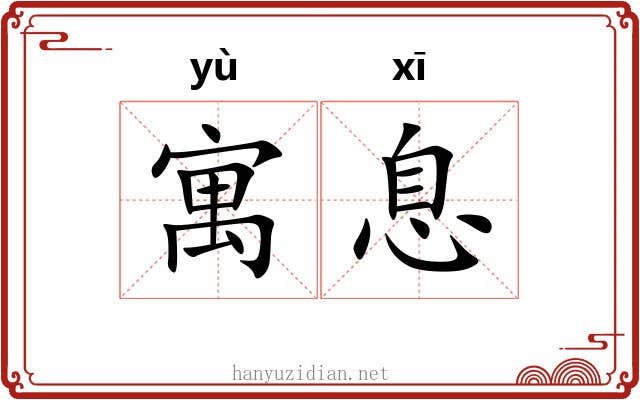 寓息