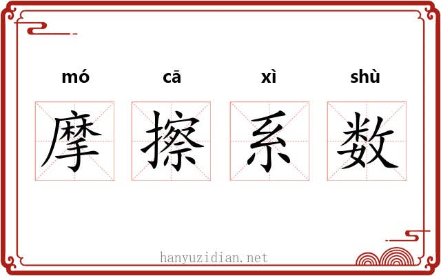 摩擦系数 摩擦系数