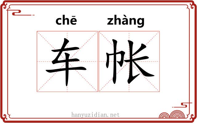 车帐
