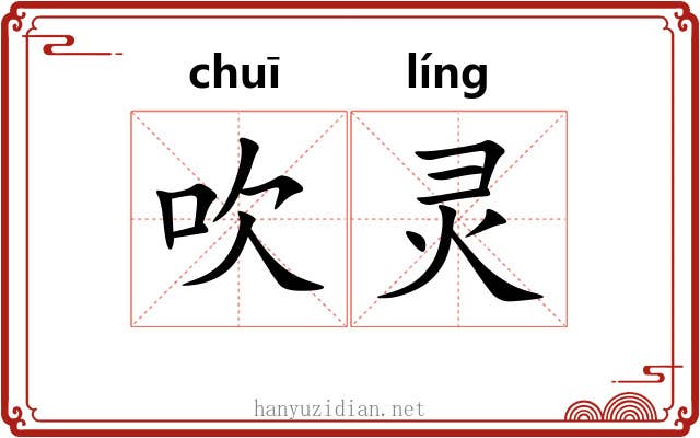 吹灵 吹灵