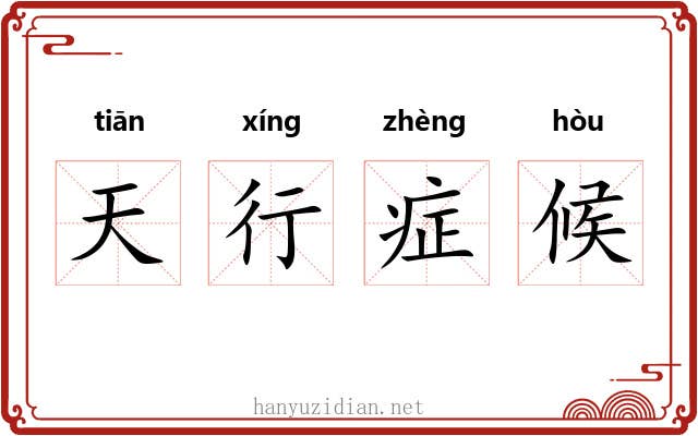 天行症候 天行症候