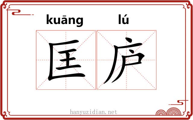 匡庐
