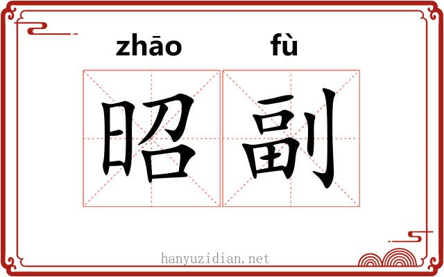 昭副