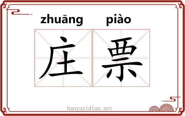 庄票 庄票