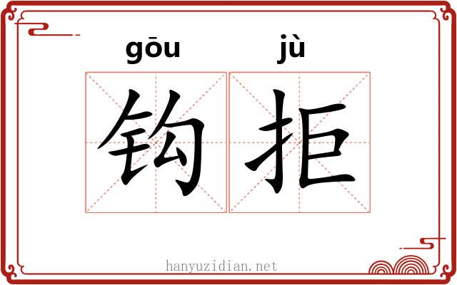 钩拒 钩拒
