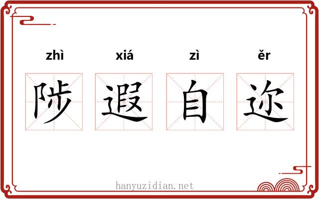 陟遐自迩 陟遐自迩
