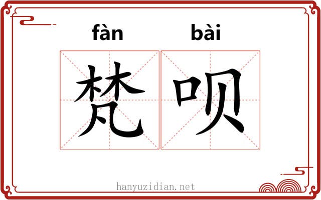 梵呗 梵呗