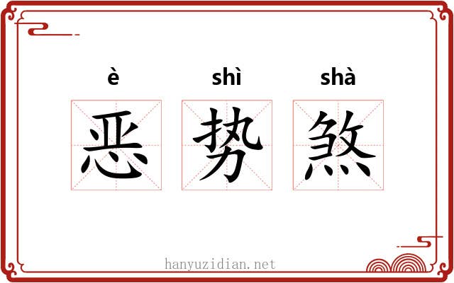 恶势煞