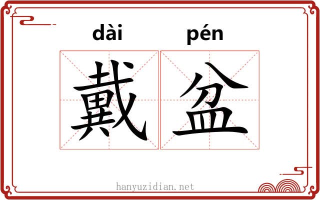 戴盆