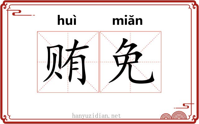 贿免