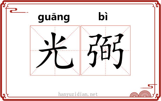 光弼