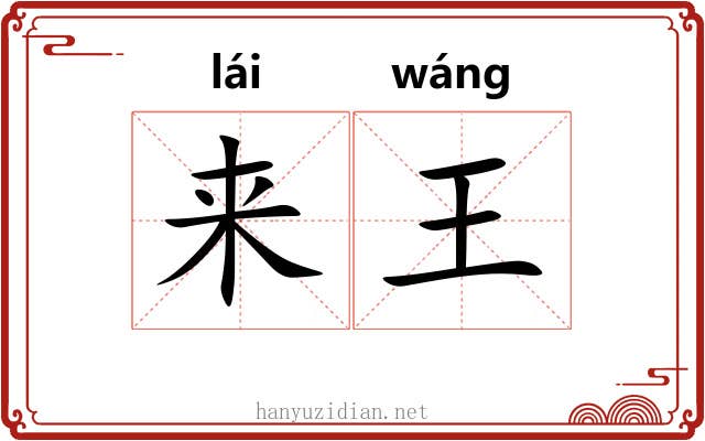 来王 来王
