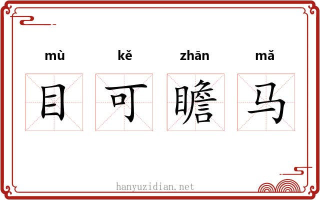 目可瞻马