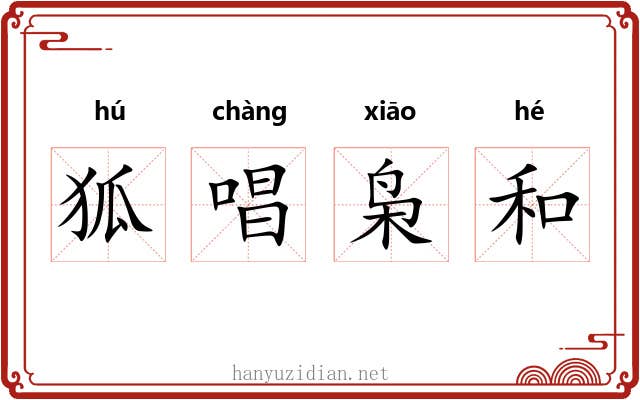 狐唱枭和 狐唱枭和