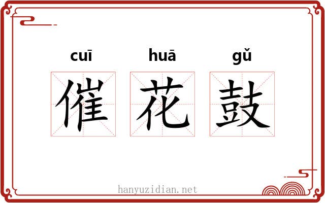 催花鼓