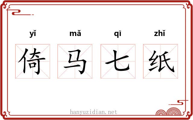倚马七纸 倚马七纸