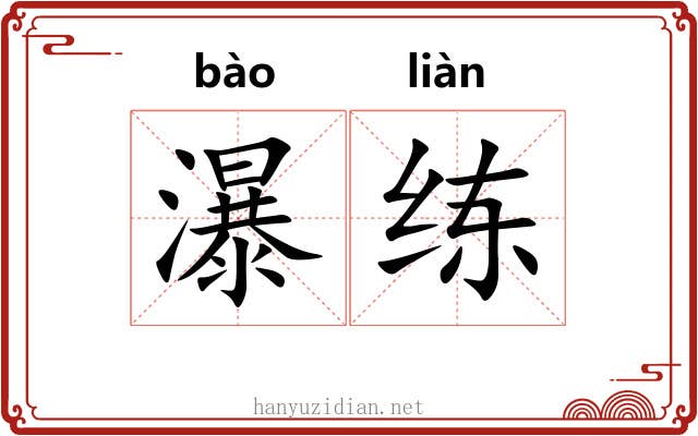 瀑练