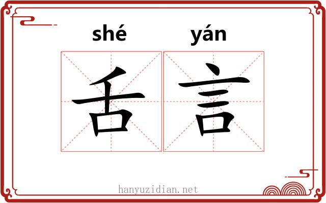 舌言 舌言