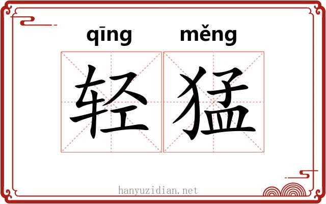 轻猛 轻猛