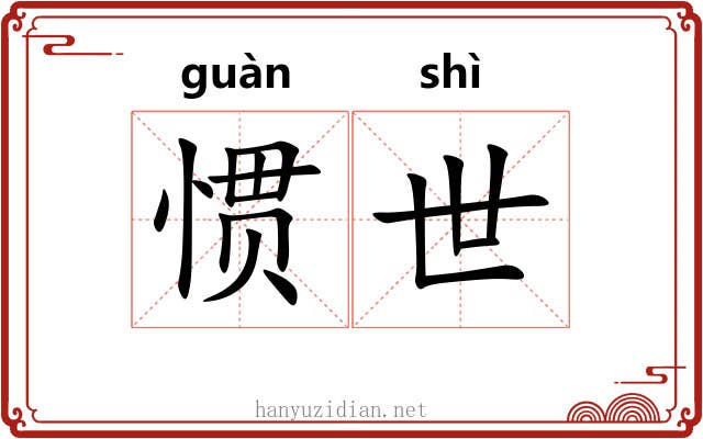 惯世
