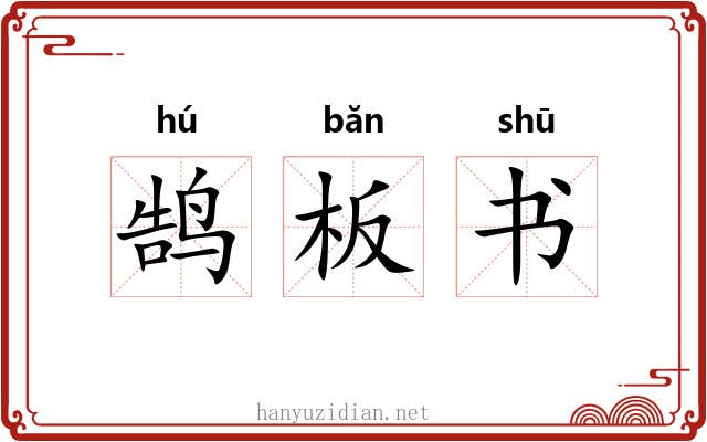 鹄板书 鹄板书