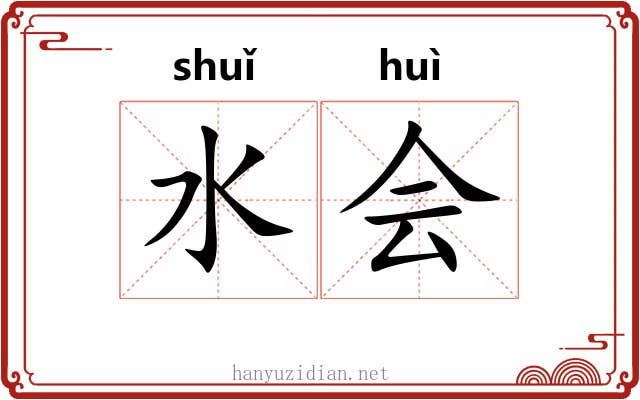 水会